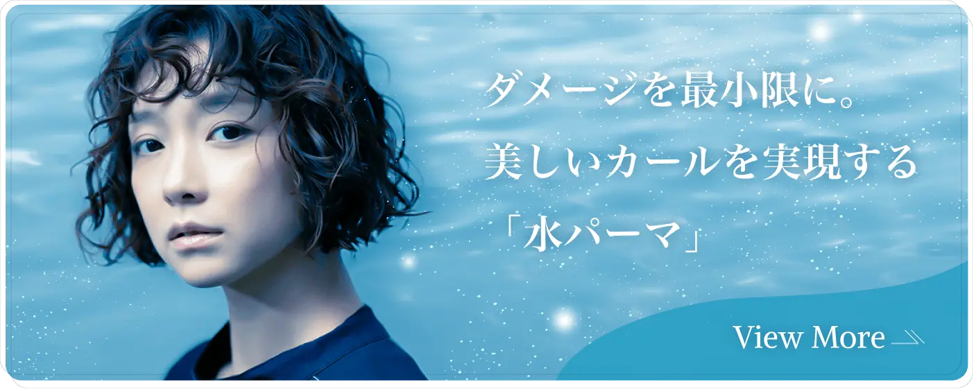 ダメージを最小限に。美しいカールを実現する水パーマ